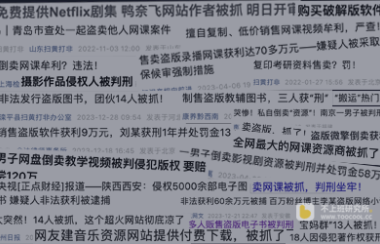 倒卖网课/虚拟资料等,后果真的很严重!小心赔偿加吃牢饭!