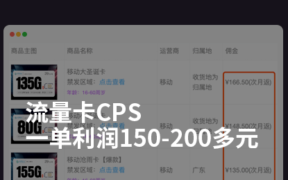 一单利润200元左右,流量卡cps推广也太香了吧!