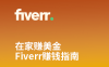 Fiverr详细赚钱指南，如何在家赚美金？通过地理差实现空手套白狼