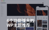 6个功能强大的WordPress付费资源下载/自媒体博客/圈子/Ai/商城/图库wp主题推荐