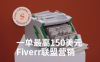 一单最高150美元，Fiverr联盟营销赚钱指南2024最新教程，不当卖家还能获取被动收入