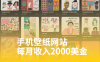做手机电脑壁纸图片网站每月收入2000美金？