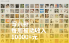 付费阅读每周赚10000+，也许你也能做到