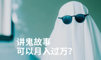 不知不觉最近我为这件事花了几百块,做播客讲鬼故事真的可以月入过万吗?