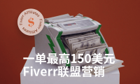 一单最高150美元,Fiverr联盟营销赚钱指南2024最新教程,不当卖家还能获取被动收入