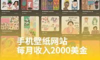 做手机电脑壁纸图片网站每月收入2000美金?