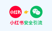 小红书怎么引流到微信最安全有效?分享3个不违规的方法!