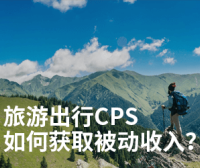 旅游出行cps，景区门票/酒店民宿分销推广怎么做？
