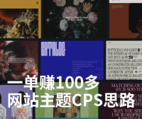 WordPress主题模板/网站主机/服务器vps推荐CPS分销推广赚钱指南