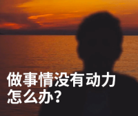 做事情没有动力怎么办?完成欲:有可能是最强的动力系统