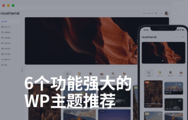 6个功能强大的WordPress付费资源下载/自媒体博客/圈子/Ai/商城/图库wp主题推荐