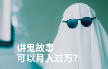不知不觉最近我为这件事花了几百块,做播客讲鬼故事真的可以月入过万吗?