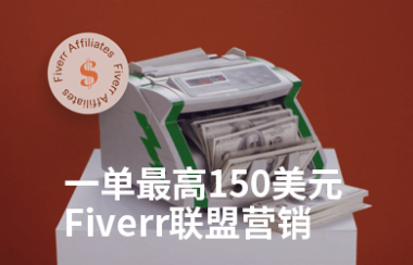 一单最高150美元,Fiverr联盟营销赚钱指南2024最新教程,不当卖家还能获取被动收入