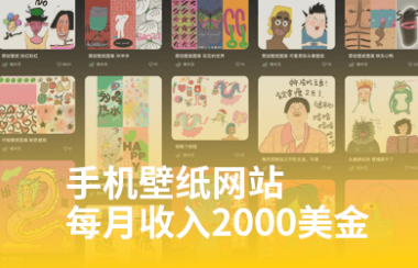 做手机电脑壁纸图片网站每月收入2000美金?