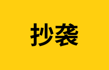 我刚开始做自媒体赚到钱,就是靠抄袭