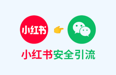 小红书怎么引流到微信最安全有效?分享3个不违规的方法!