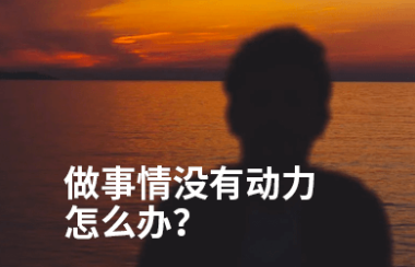 做事情没有动力怎么办?完成欲:有可能是最强的动力系统