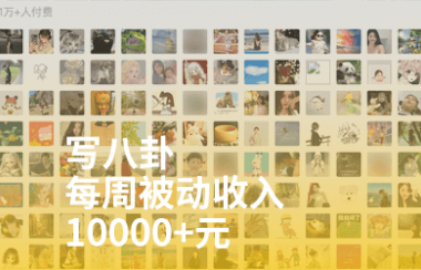 付费阅读每周赚10000+，也许你也能做到