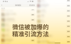 微信被加爆的精准引流获客技巧