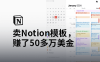卖Notion模板，赚了50多万美金