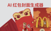 AI 红包封面制作自动生成器｜开源项目库