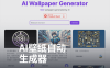 AI人工智能壁纸一键生成器｜开源项目库