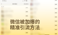 微信被加爆的精准引流获客技巧