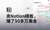 卖Notion模板,赚了50多万美金