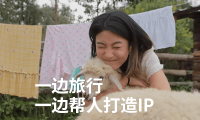 一边旅行一边帮人打造IP,不是高精力者她也能活的爽快