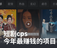 短剧cps分销推广，一单70%利润，今年最赚钱的项目