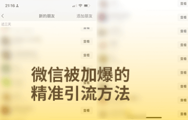 微信被加爆的精准引流获客技巧