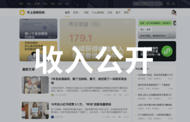 不上班研究所赚了多少钱了？