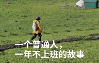 裸辞不上班的这一年 | 我交付了一个完全由自己掌握的一年