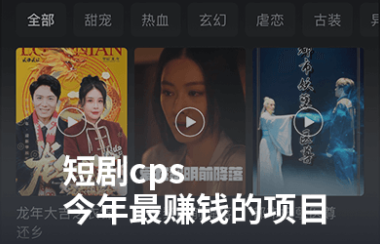 短剧cps分销推广,一单70%利润,今年最赚钱的项目