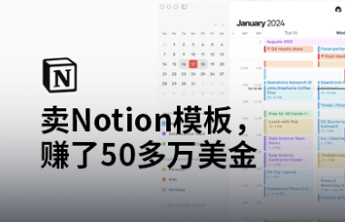 卖Notion模板,赚了50多万美金