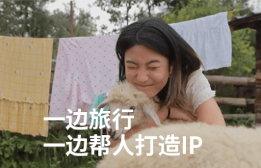 一边旅行一边帮人打造IP,不是高精力者她也能活的爽快
