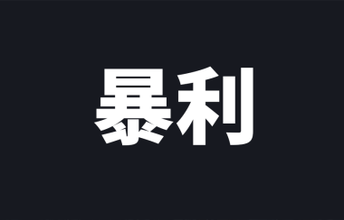 自动引流成交项目,包赚钱,稳定一天收入1000+,直接上手盈利,最快当天见效