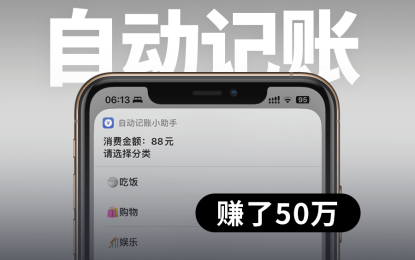 卖iPhone自动记账快捷指令+飞书模板，赚了50万｜附教程