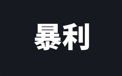 自动引流成交项目,包赚钱,稳定一天收入1000+,直接上手盈利,最快当天见效