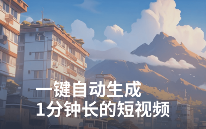 MoneyPrinterTurbo：一键自动生成1分钟长的短视频｜开源项目库