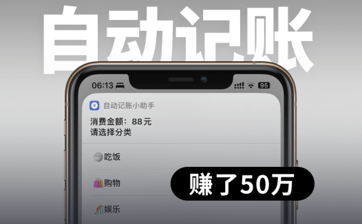卖iPhone自动记账快捷指令+飞书模板,赚了50万|附教程