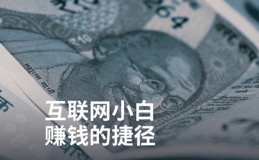 互联网小白赚钱的3个捷径