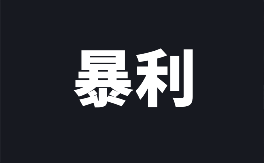 自动引流成交项目,包赚钱,稳定一天收入1000+,直接上手盈利,最快当天见效