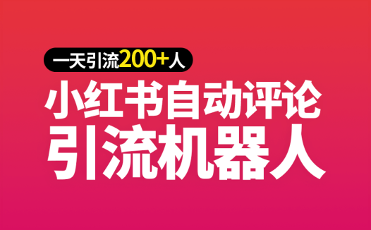 小红书自动评论引流机器人🤖24小时不间断工作,一天可引流几百人