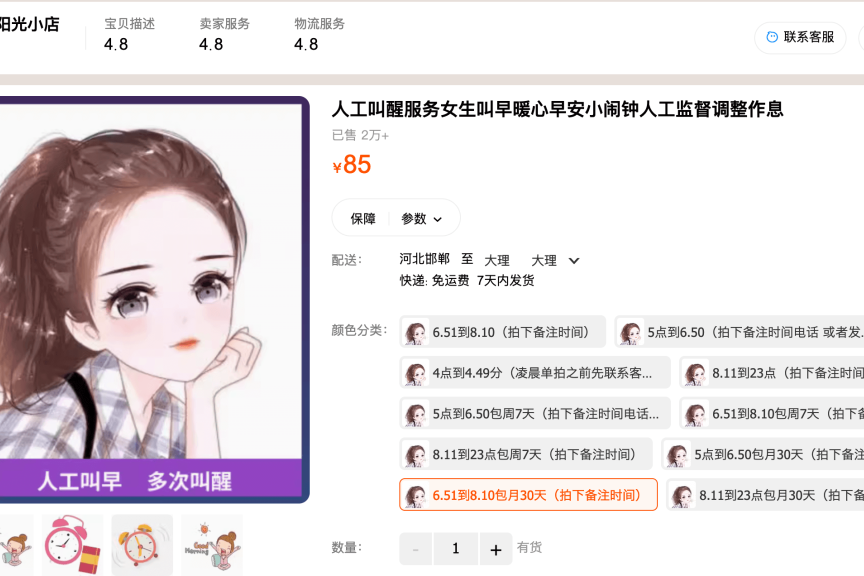 淘宝上的人工叫醒服务单月营收几十万元