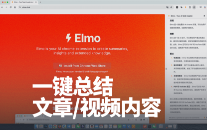 Elmo 网页文章/视频总结助手