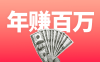 没有流量也能年赚百万的思路