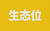 赚钱之前，先找到你的生态位
