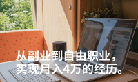 从副业到自由职业,我是如何成为一名月入4万的知识IP的?