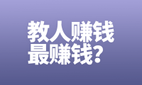 如果你认为“教人赚钱最赚钱”，那么请进